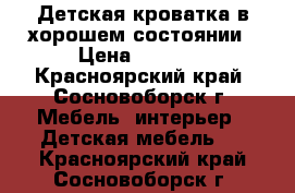 Детская кроватка в хорошем состоянии › Цена ­ 1 200 - Красноярский край, Сосновоборск г. Мебель, интерьер » Детская мебель   . Красноярский край,Сосновоборск г.